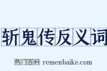 斩鬼传反义词是什么意思的图片